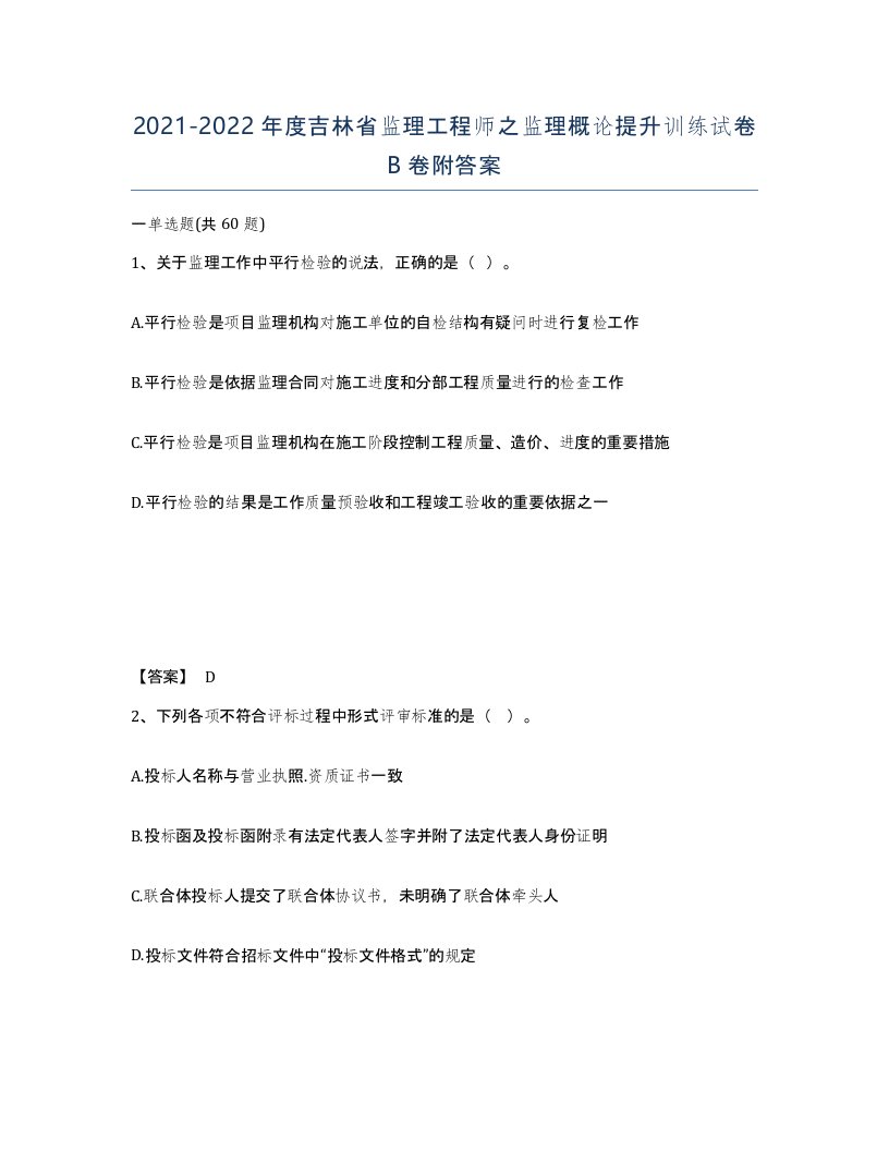 2021-2022年度吉林省监理工程师之监理概论提升训练试卷B卷附答案