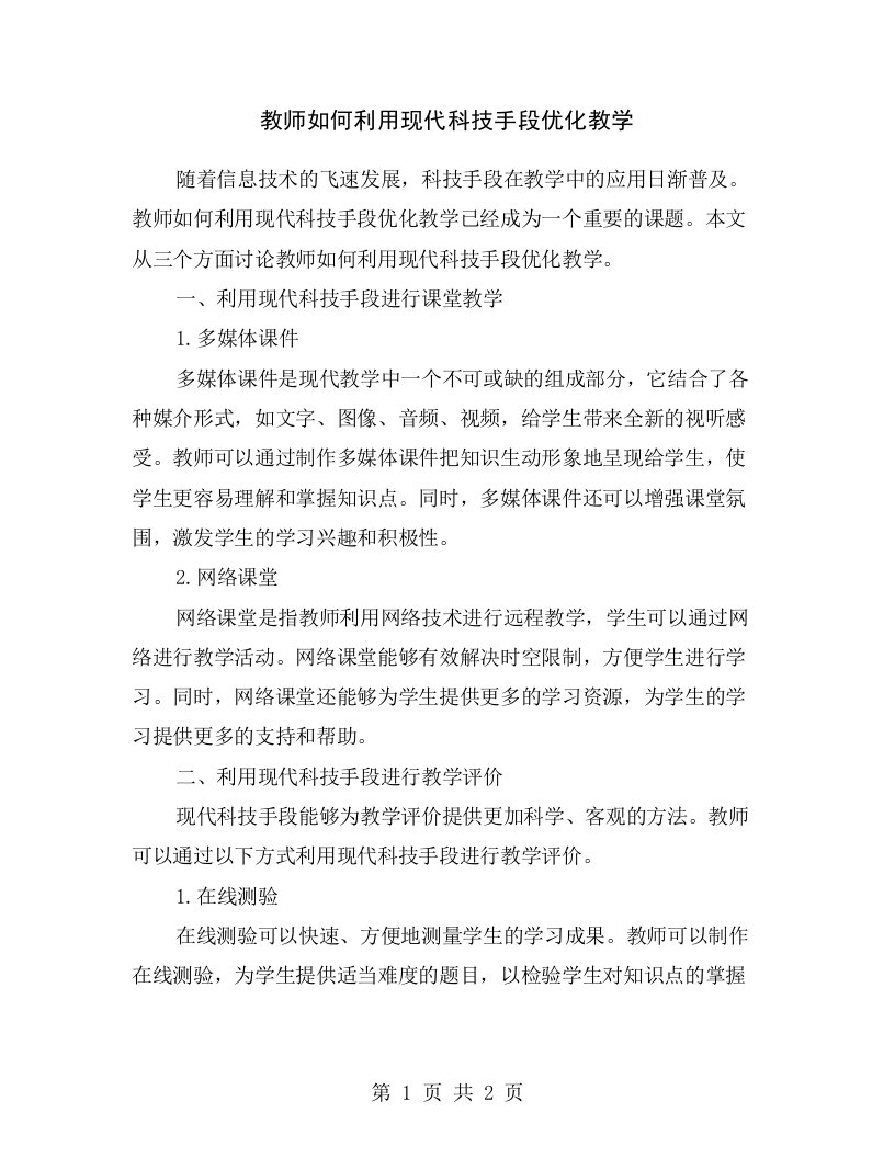 教师如何利用现代科技手段优化教学