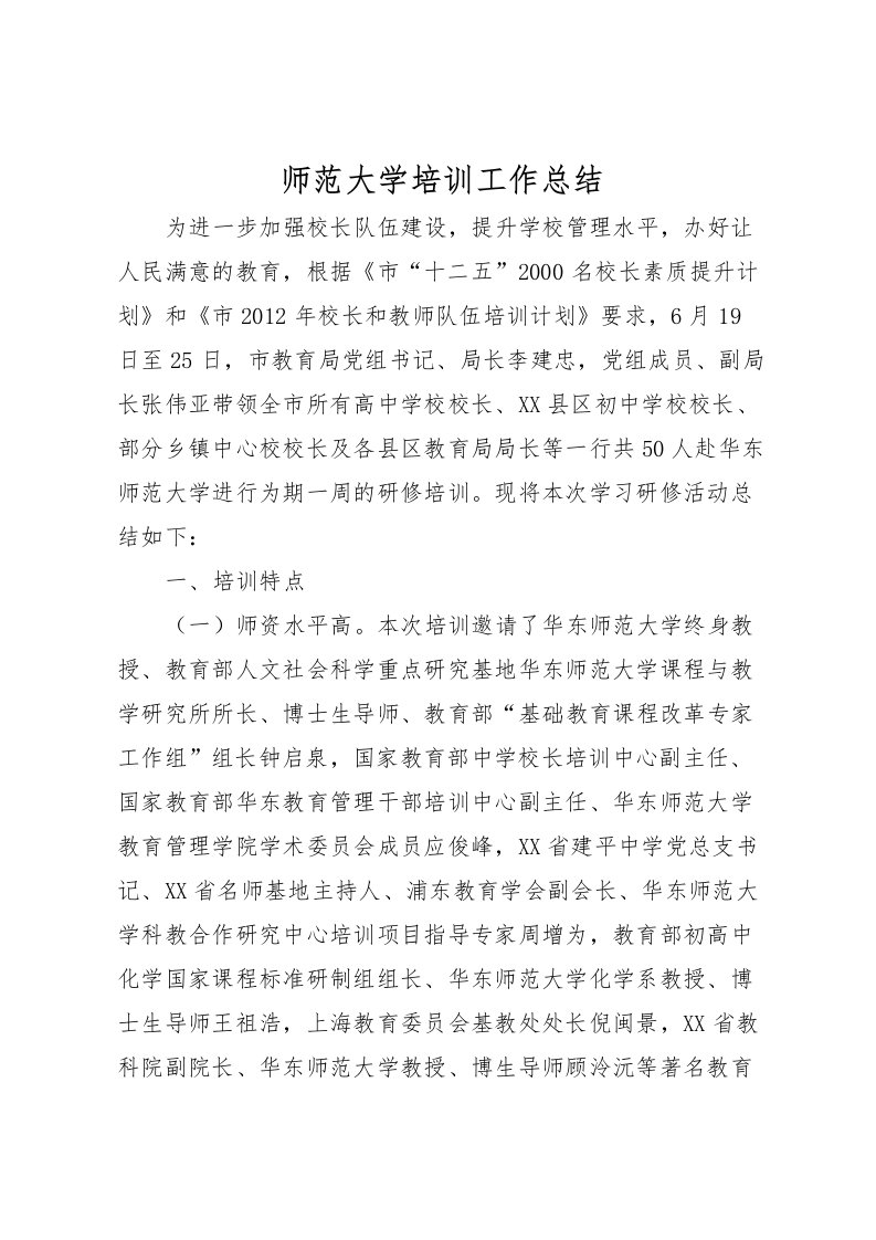 2022师范大学培训工作总结