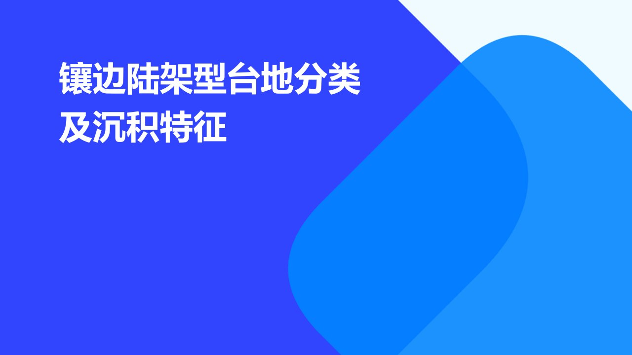 镶边陆架型台地分类及沉积特征