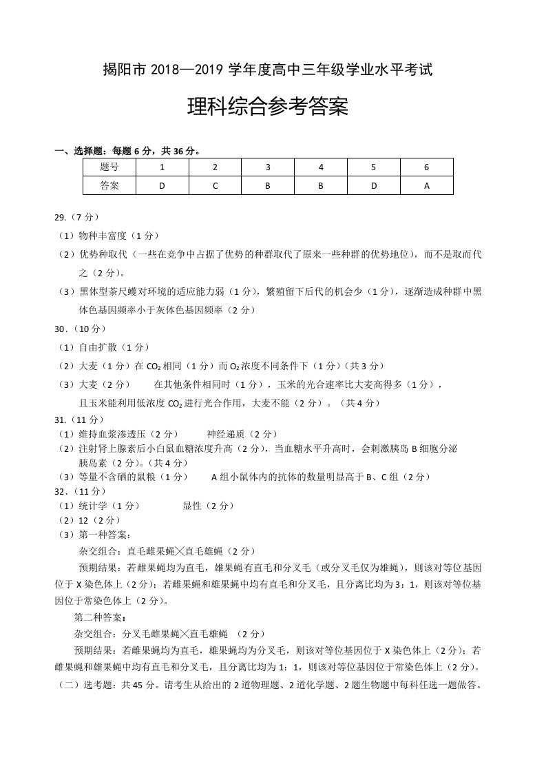 2019届广东省揭阳市高三上学期期末学业水平考试生物试题答案