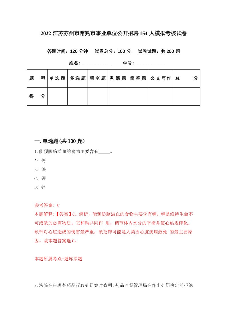 2022江苏苏州市常熟市事业单位公开招聘154人模拟考核试卷3