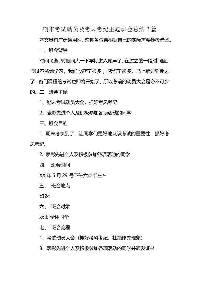 期末考试动员及考风考纪主题班会总结2篇