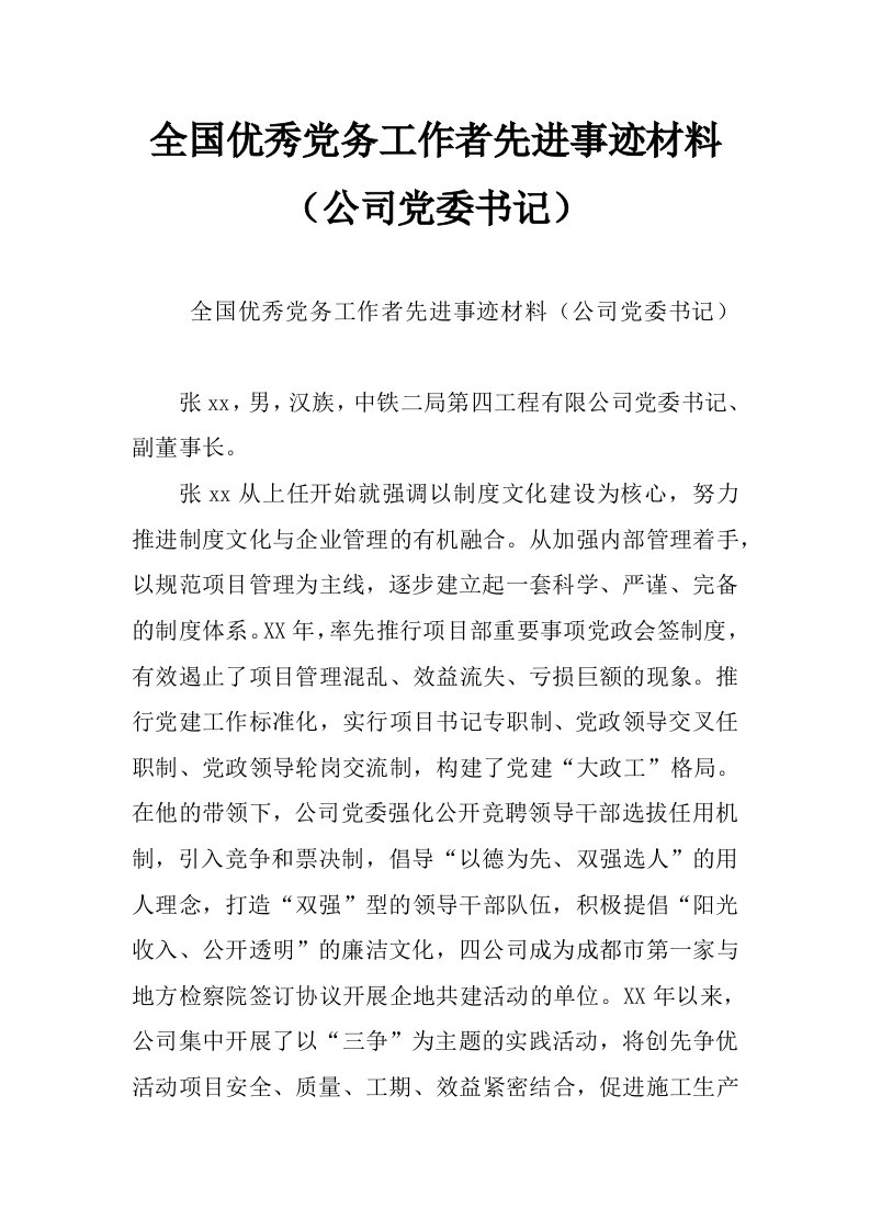 全国优秀党务工作者先进事迹材料（公司党委书记）