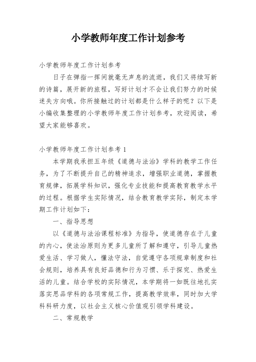 小学教师年度工作计划参考