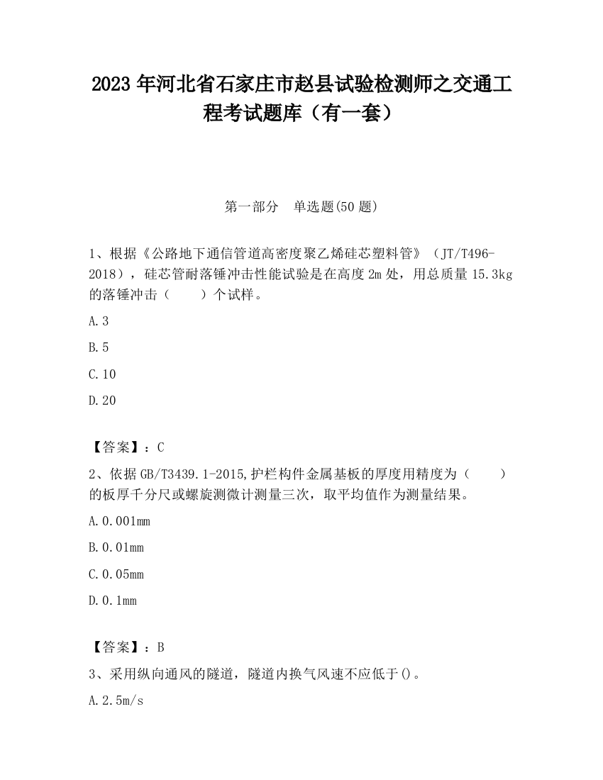 2023年河北省石家庄市赵县试验检测师之交通工程考试题库（有一套）