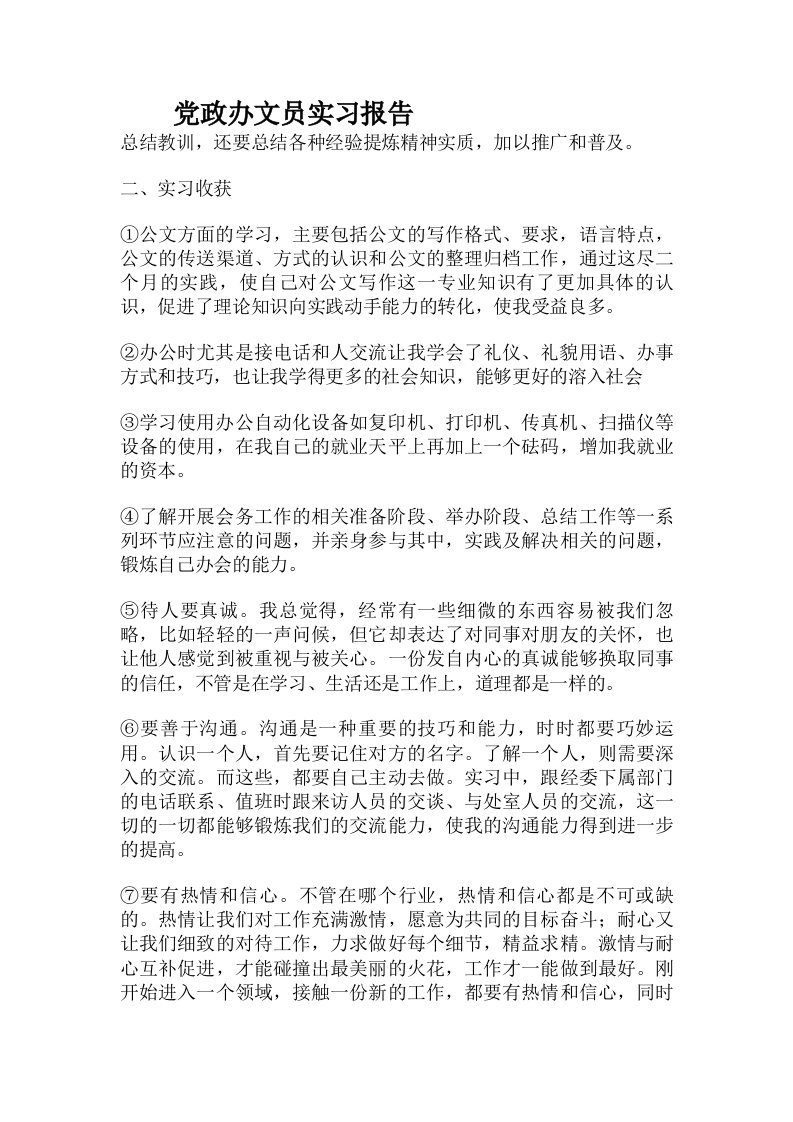 党政办文员实习报告