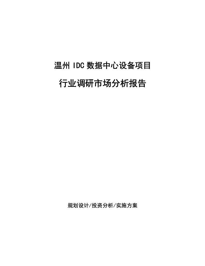 温州IDC数据中心设备项目行业调研市场分析报告