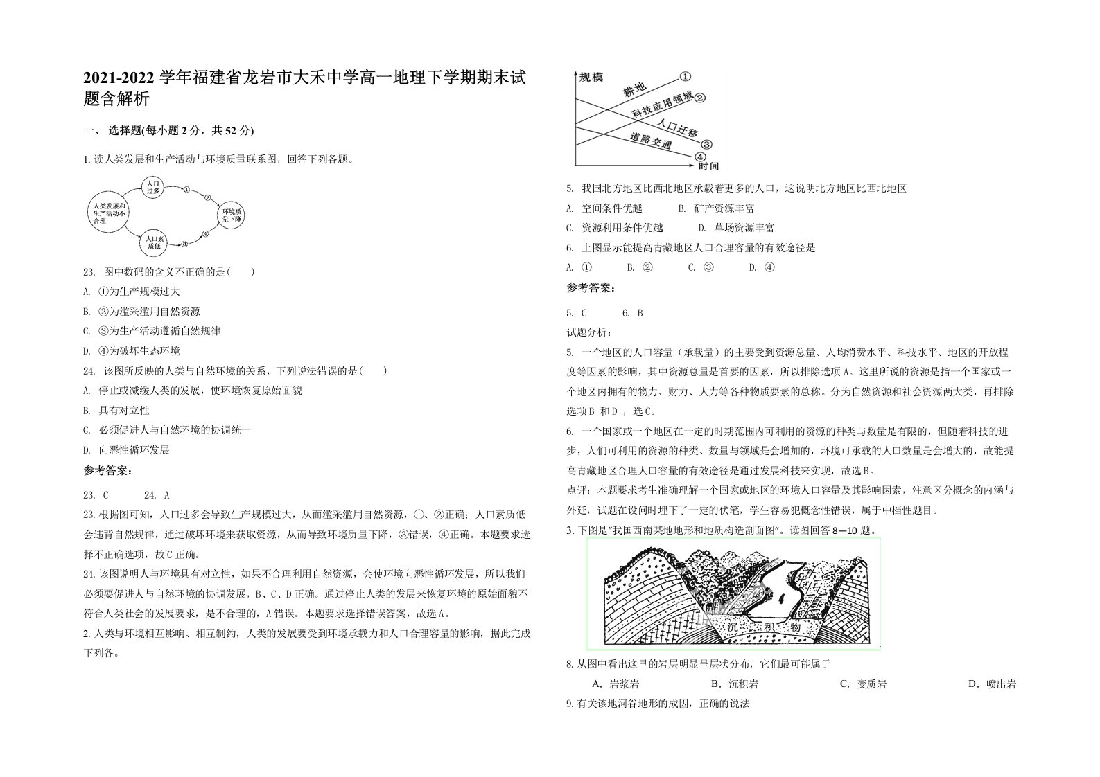 2021-2022学年福建省龙岩市大禾中学高一地理下学期期末试题含解析