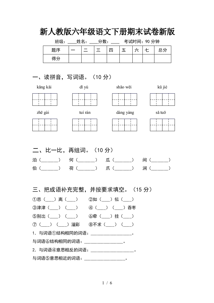 新人教版六年级语文下册期末试卷新版