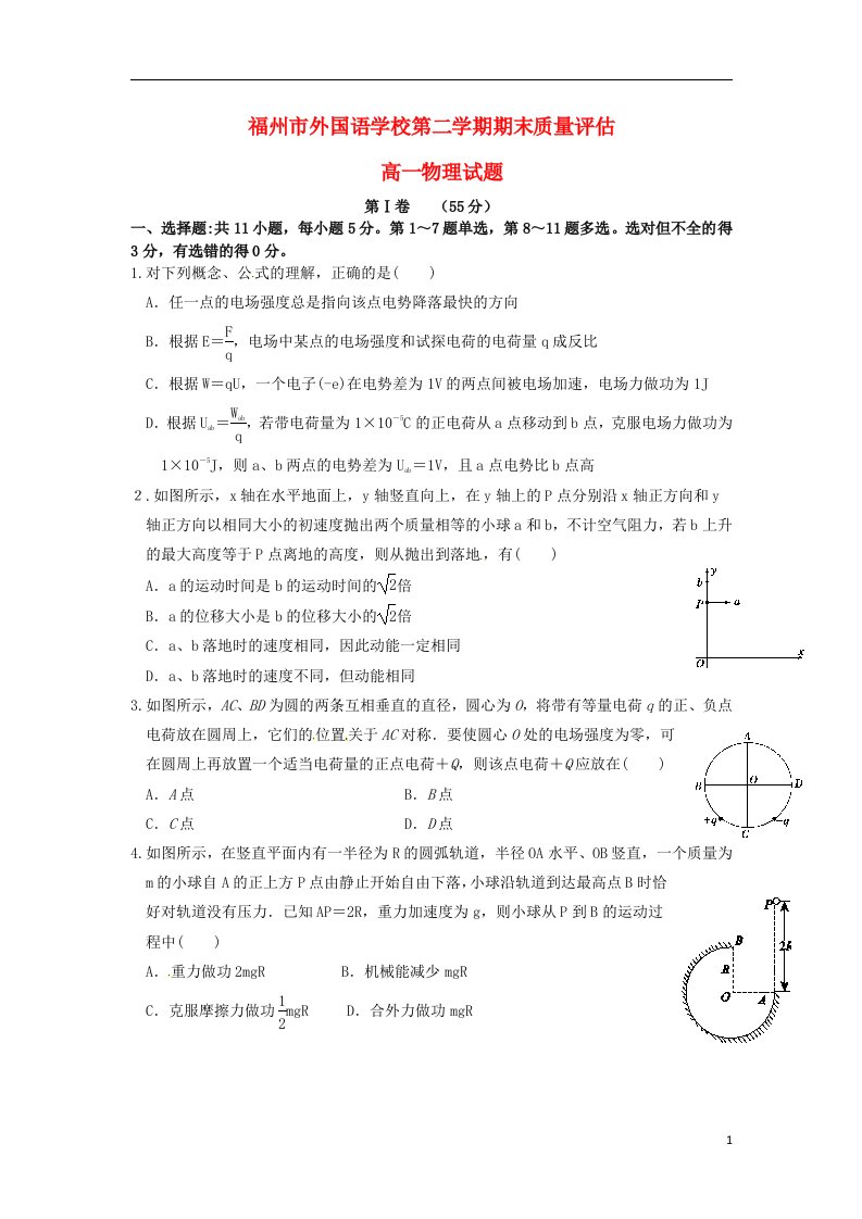 福建省福州外国语学校高一物理下学期期末考试试题