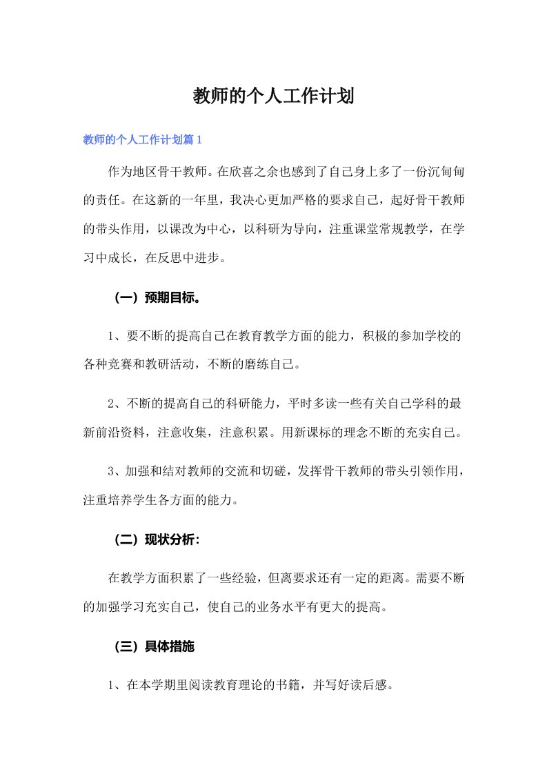 教师的个人工作计划