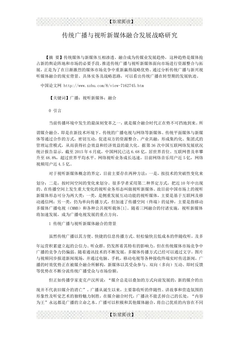 传统广播与视听新媒体融合发展战略研究.doc