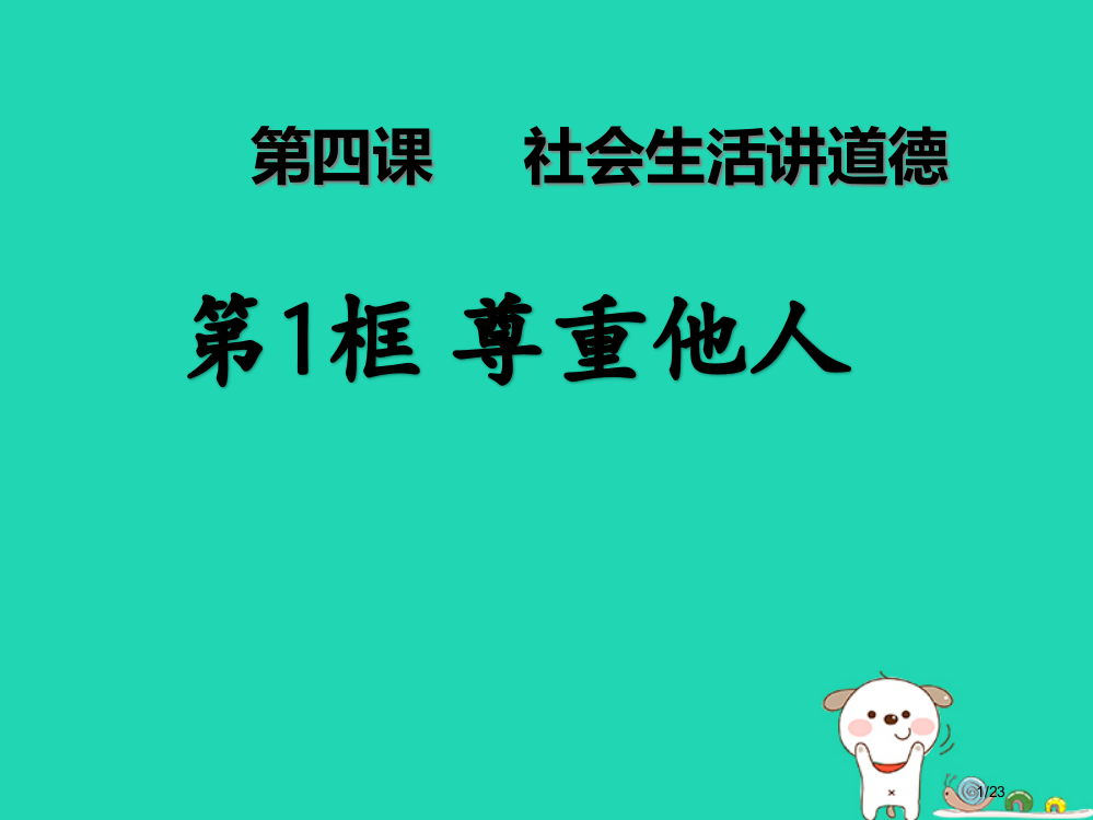 八年级道德与法治上册第二单元遵守社会规则第四课社会生活讲道德第1框尊重他人省公开课一等奖新名师优质课