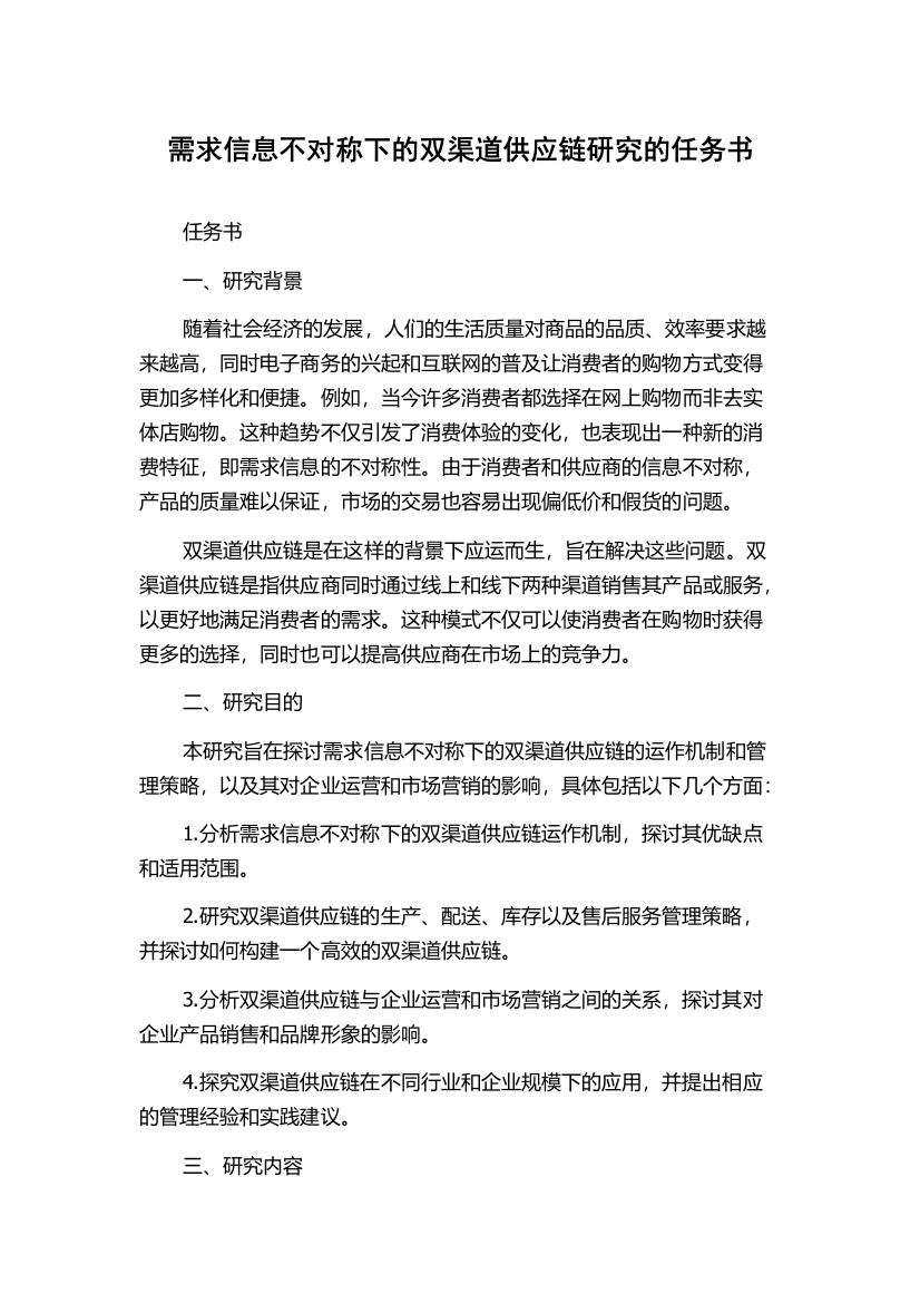 需求信息不对称下的双渠道供应链研究的任务书