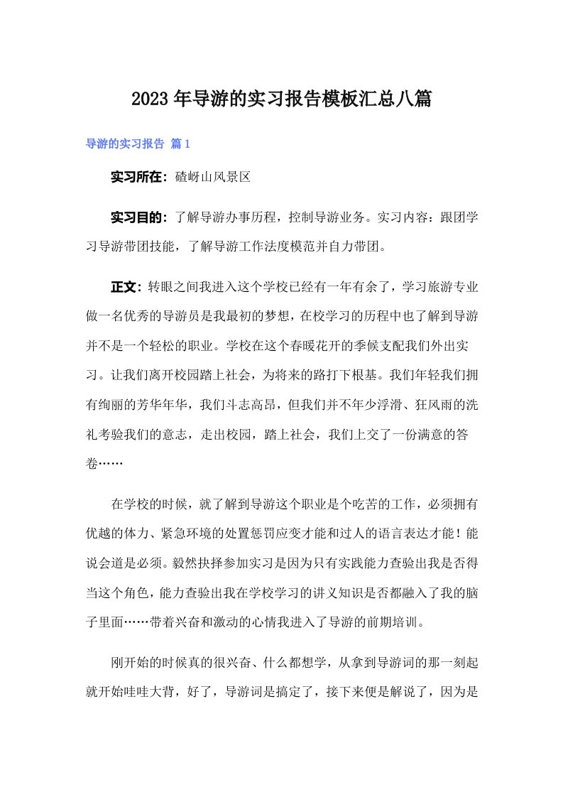 导游的实习报告模板汇总八篇