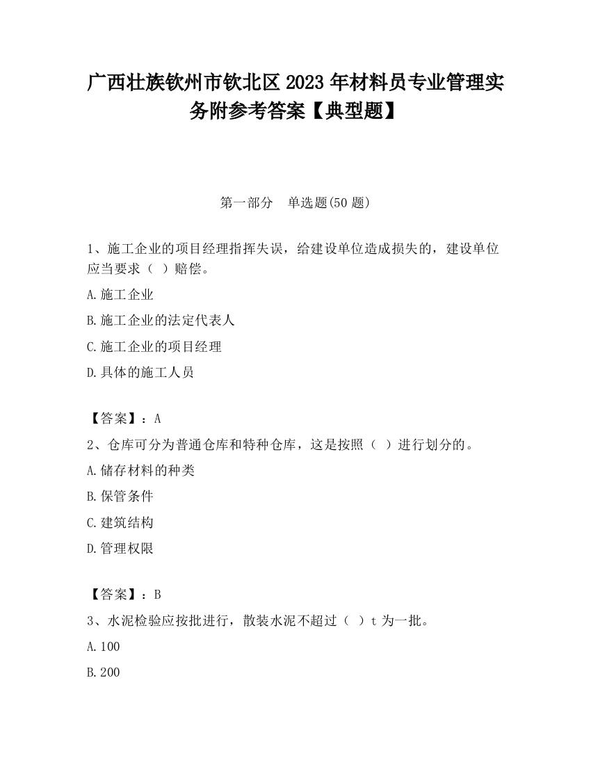 广西壮族钦州市钦北区2023年材料员专业管理实务附参考答案【典型题】