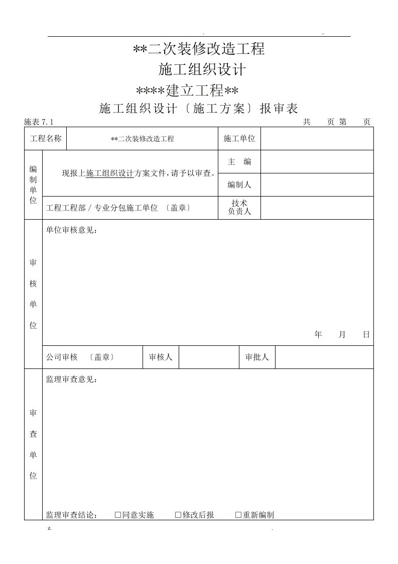 二次装修工程施工设计方案