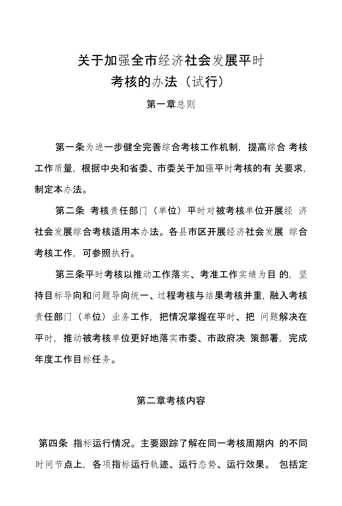 关于加强全市经济社会发展平时考核的办法