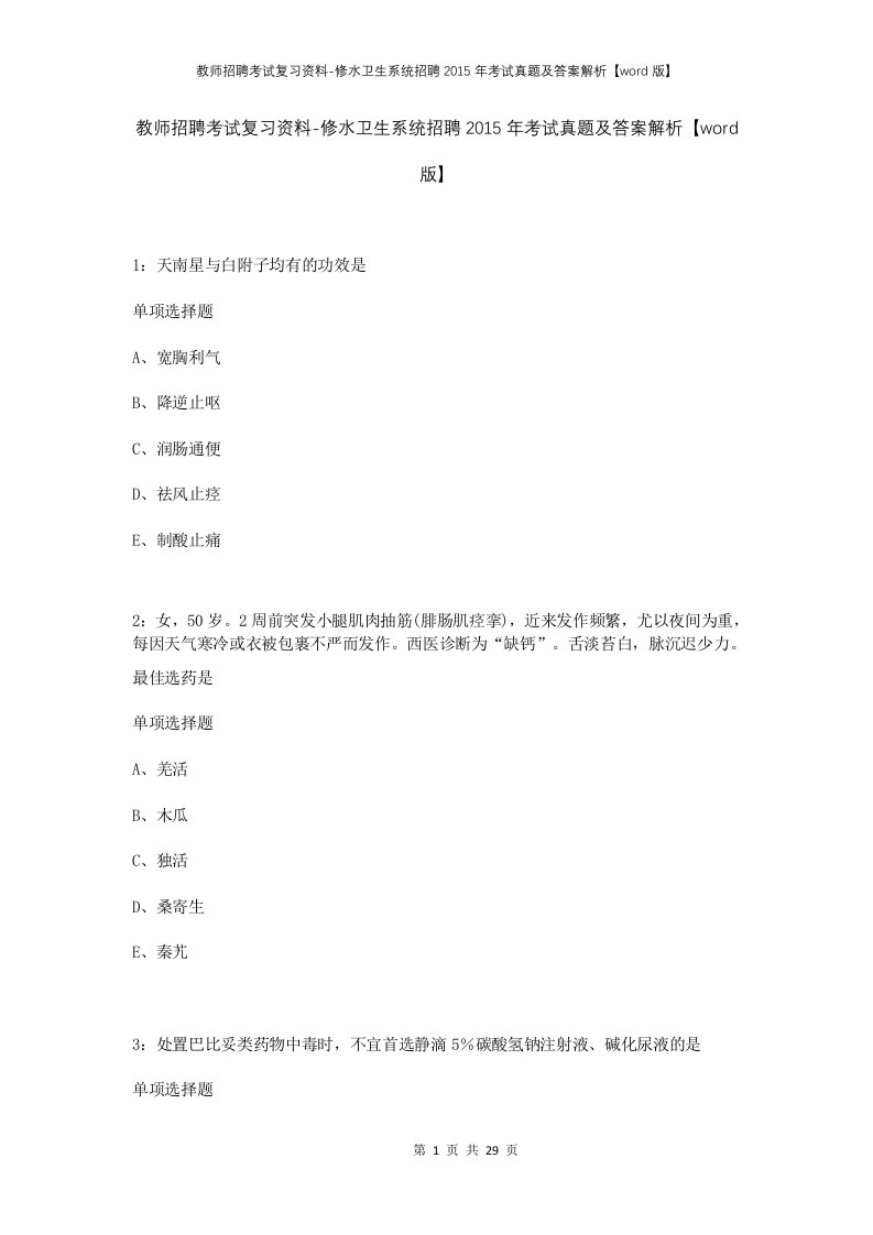 教师招聘考试复习资料-修水卫生系统招聘2015年考试真题及答案解析word版