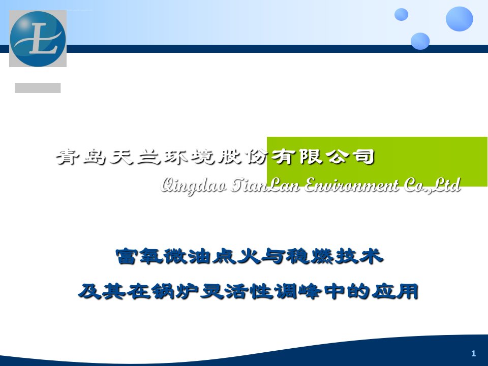 富氧微油点火稳燃技术简介及其在锅炉灵活性调峰中的应用课件