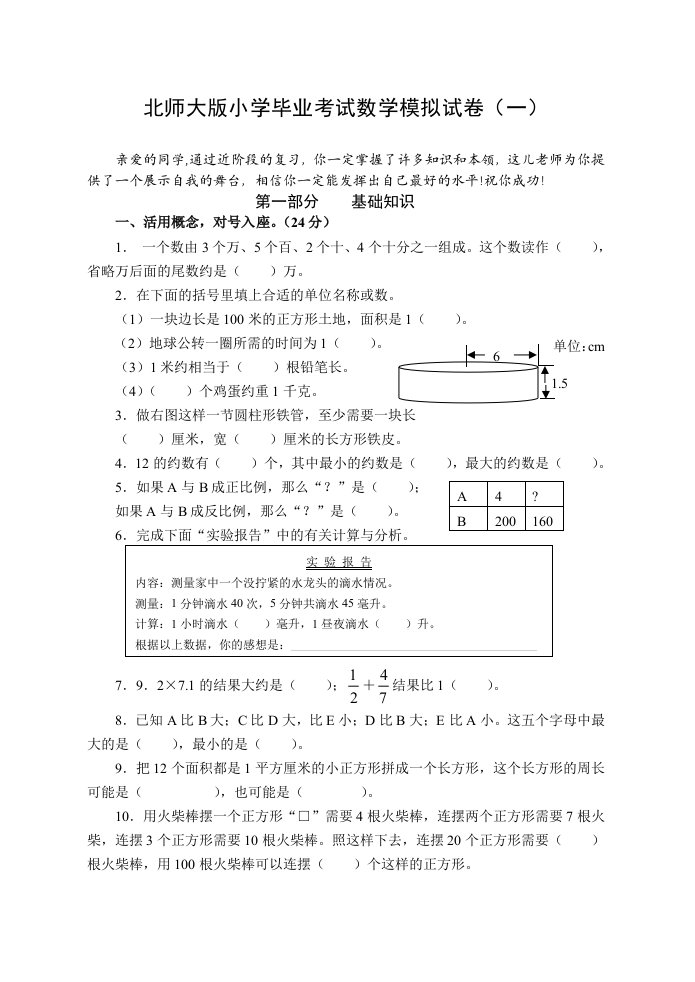 小学毕业考试数学模拟试卷