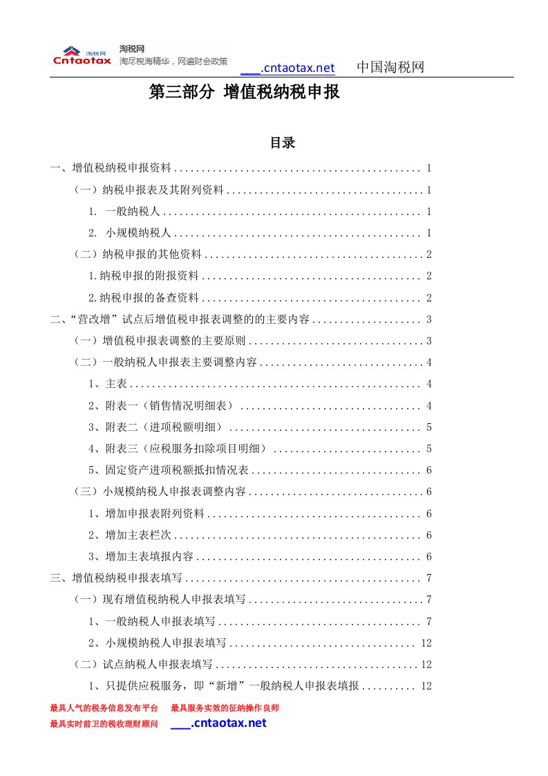 营业税改征增值税培训材料纳税申报