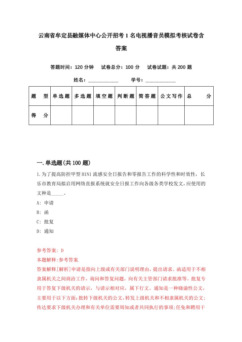 云南省牟定县融媒体中心公开招考1名电视播音员模拟考核试卷含答案9