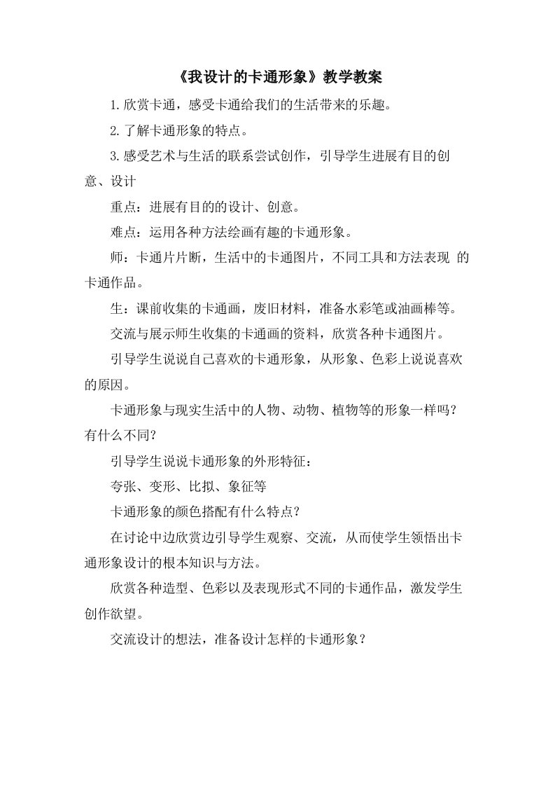 《我设计的卡通形象》教学教案