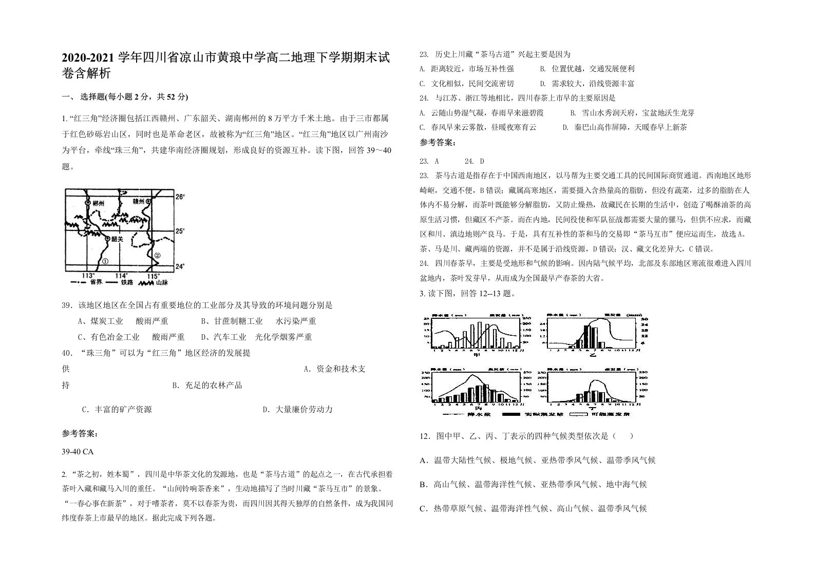 2020-2021学年四川省凉山市黄琅中学高二地理下学期期末试卷含解析