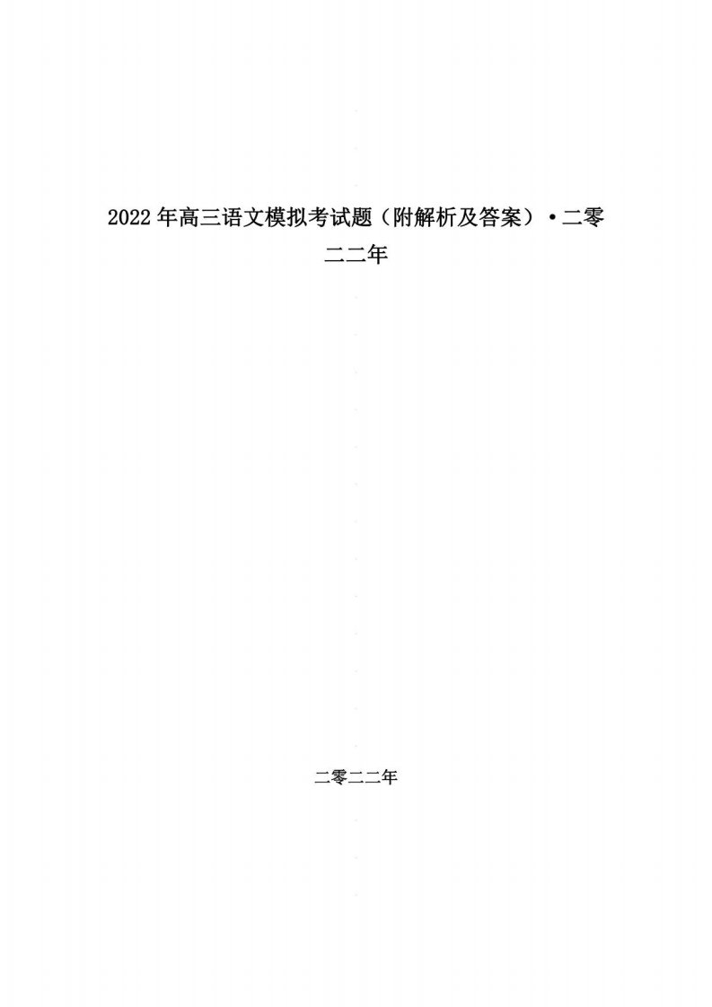 2022年高三语文模拟考试题（附解析及答案）