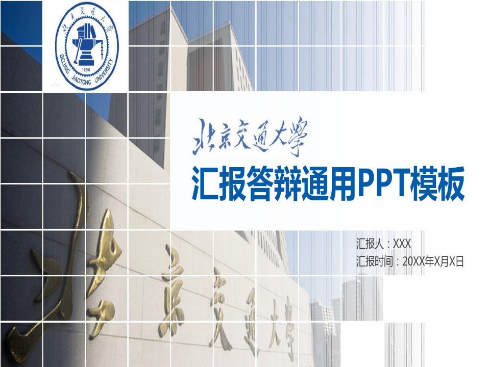 北京交通大学答辩通用PPT模板