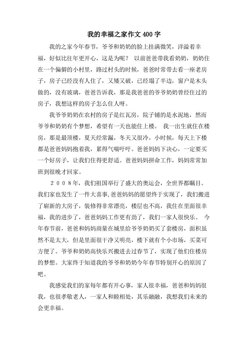 我的幸福之家作文400字