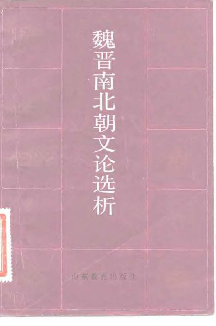 魏晋南北朝文论选析.pdf