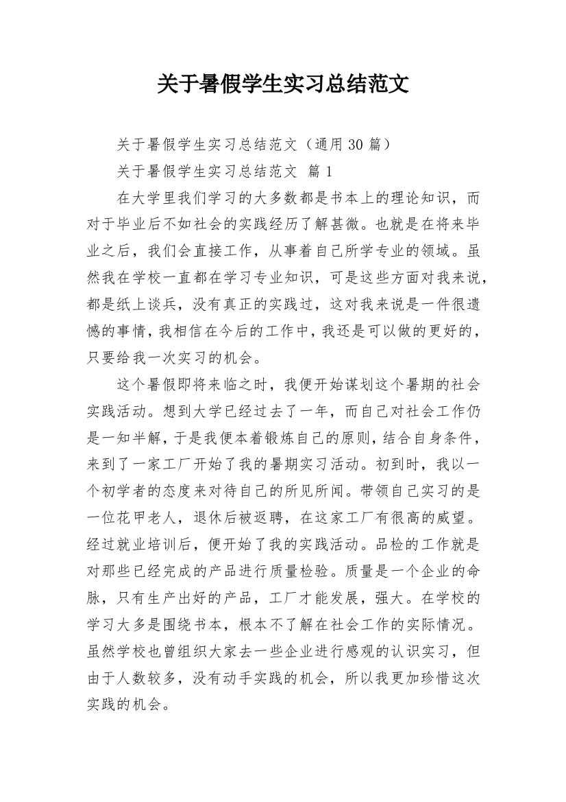 关于暑假学生实习总结范文