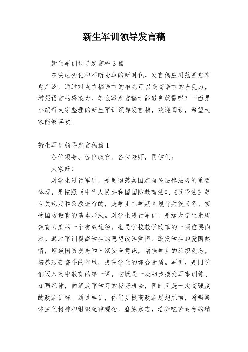 新生军训领导发言稿_3