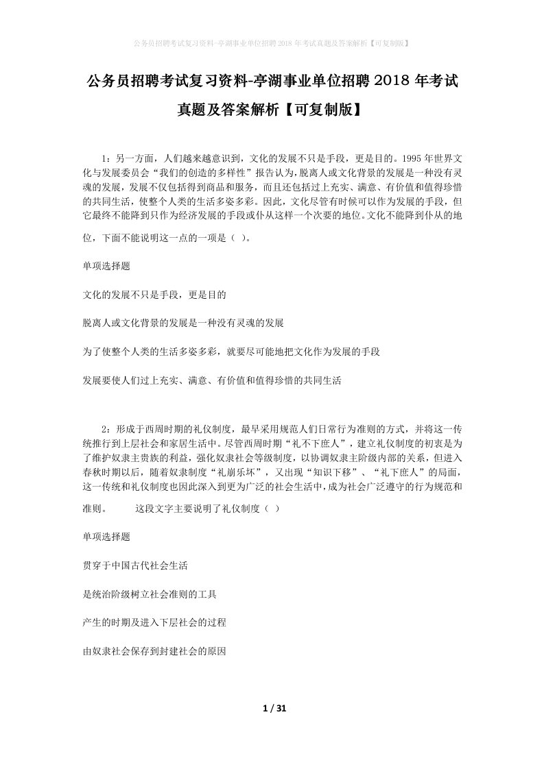 公务员招聘考试复习资料-亭湖事业单位招聘2018年考试真题及答案解析可复制版