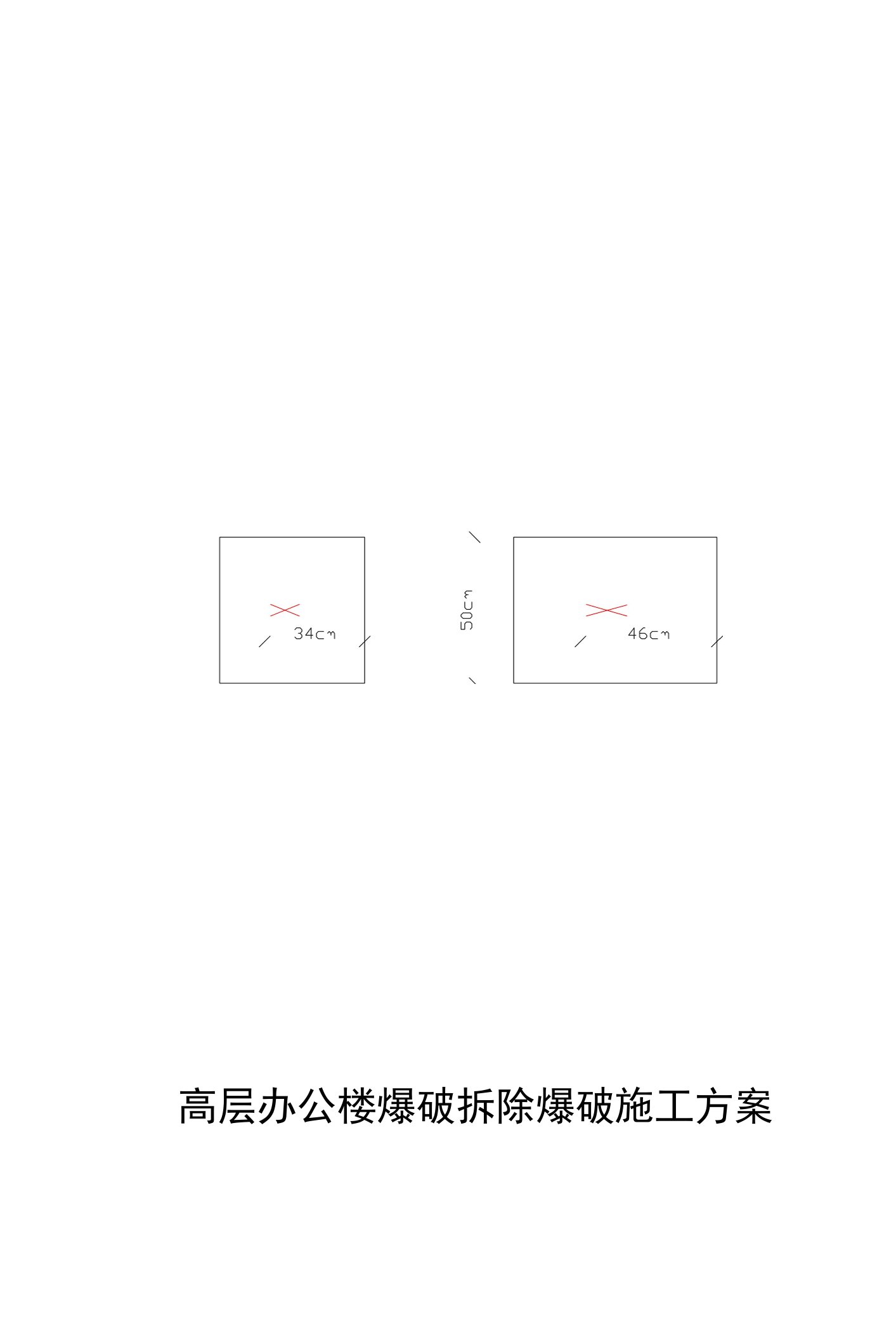 高层办公楼爆破拆除爆破施工方案