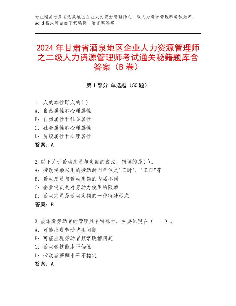 2024年甘肃省酒泉地区企业人力资源管理师之二级人力资源管理师考试通关秘籍题库含答案（B卷）