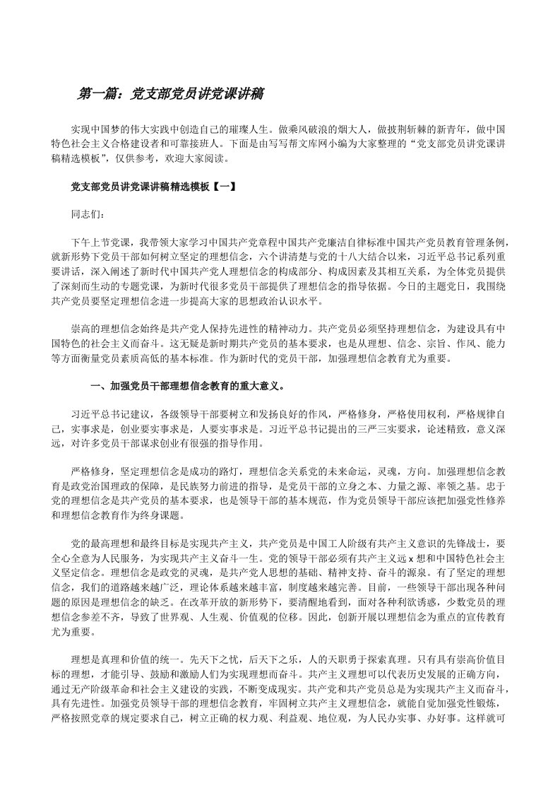 党支部党员讲党课讲稿（五篇材料）[修改版]