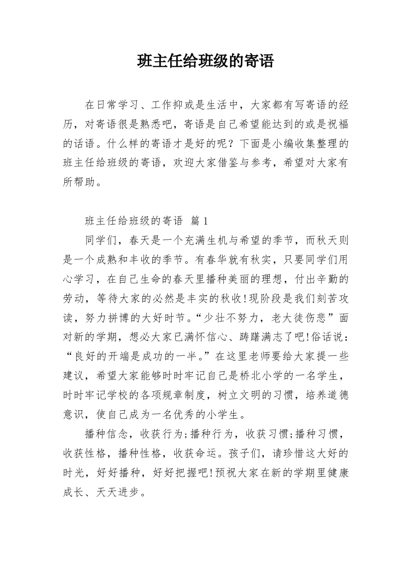 班主任给班级的寄语