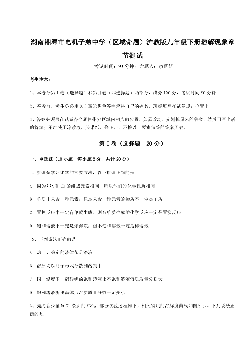 2023年湖南湘潭市电机子弟中学（区域命题）沪教版九年级下册溶解现象章节测试试题（含详细解析）