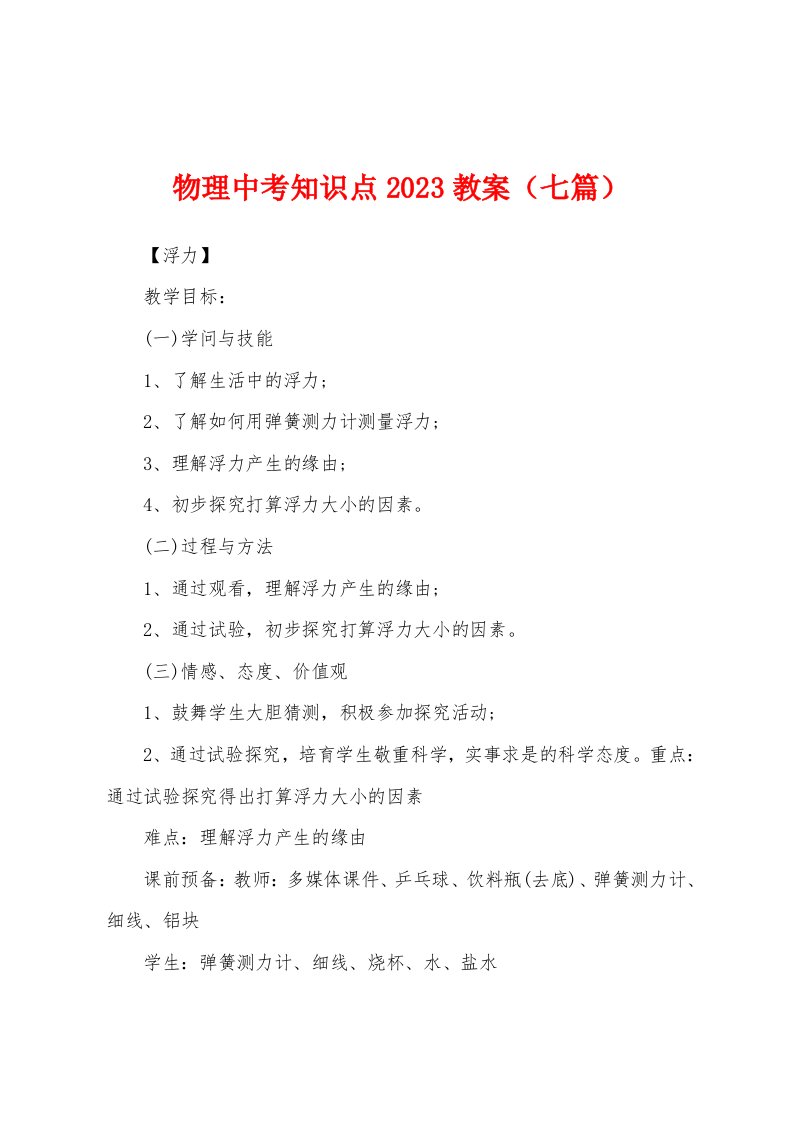 物理中考知识点2023年教案（七篇）