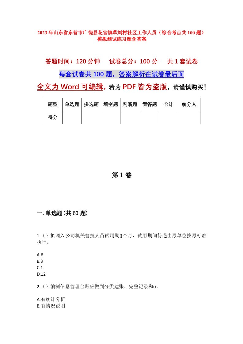 2023年山东省东营市广饶县花官镇草刘村社区工作人员综合考点共100题模拟测试练习题含答案