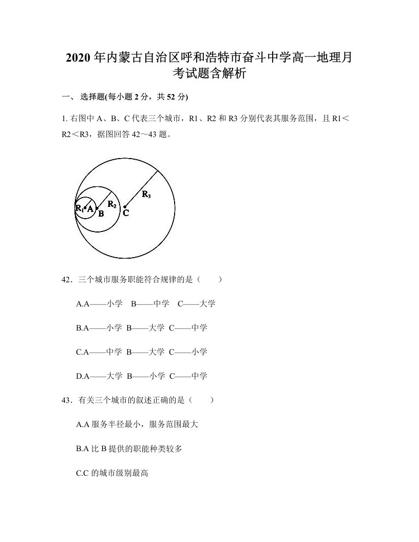 2020年内蒙古自治区呼和浩特市奋斗中学高一地理月考试题含解析