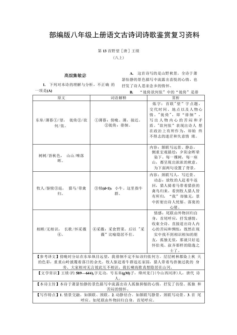 部编版八年级上册语文古诗词诗歌鉴赏复习资料