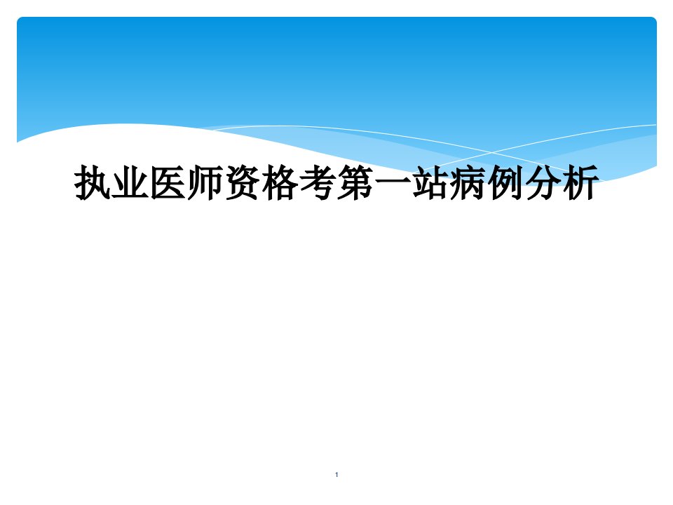 执业医师资格考第一站病例分析课件