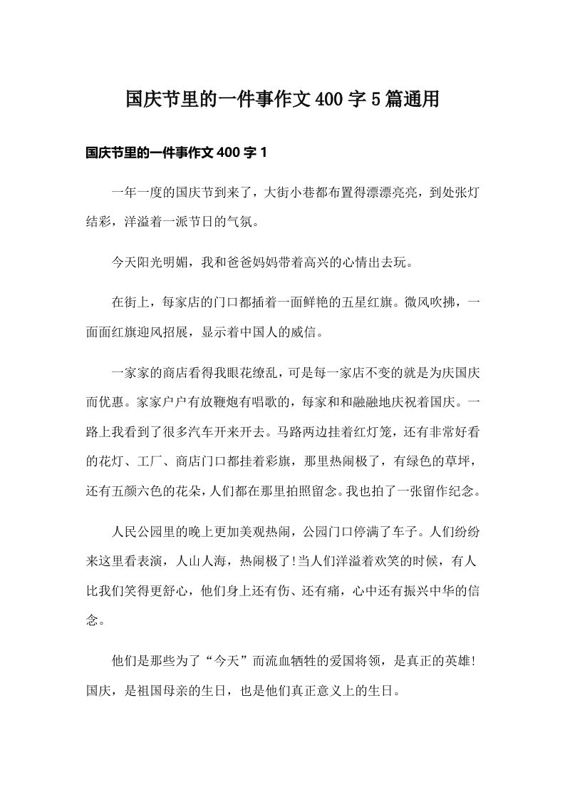 国庆节里的一件事作文400字5篇通用