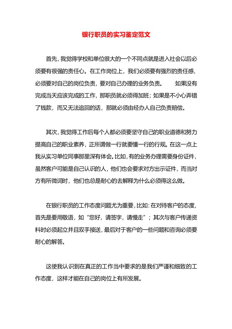 银行职员的实习鉴定范文