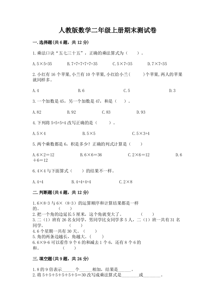 人教版数学二年级上册期末测试卷免费答案